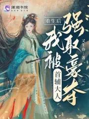 重生后我成了首辅夫人全本