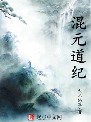 混元道是什么意思