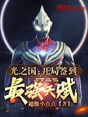 光之国开局签到最强天赋免费阅读