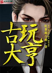 古玩大亨app