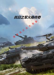 我在抗战玩吃鸡在线阅读