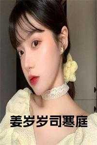女主叫姜岁岁