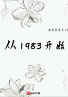 从1983开始人物介绍