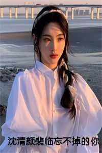 沈清颜裴临忘不掉的你结局