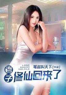 老子修仙回来了TXT百度