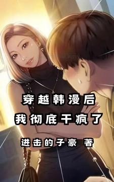 我彻底干疯了作者进击的子豪