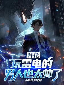 拜托玩雷电的男人也太帅了吧