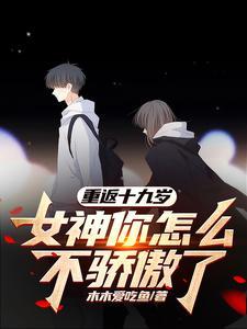 女神你怎么不骄傲了无广告阅读