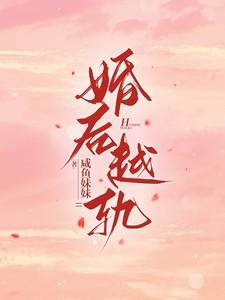 婚后越轨关思懿温从柏