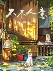 不尽人意拼音