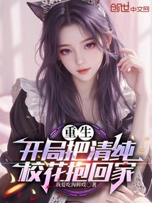 重生开局把清纯校花抱回家全文阅读