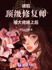 顶级诱捕公式全文阅读