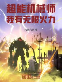 超能机械师我有无限火力! 六啊六啊