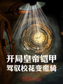驾驭校花变帝骑