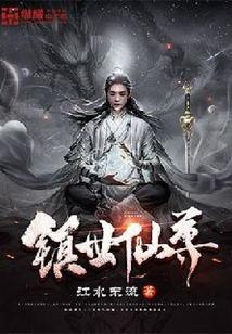 镇世仙尊主角几个老婆