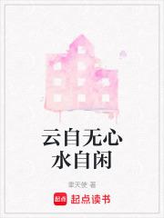 云自无心水自闲是什么生肖?