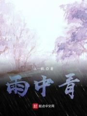 雨中青松图片