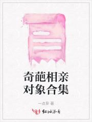 奇葩相亲对象合集视频