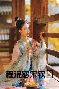 程綝