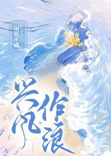 兴风作浪歌曲