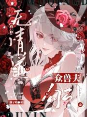 我修无情道后他们后悔了晋江