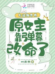 女主是气运女神的
