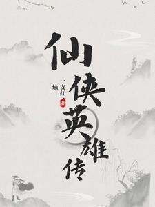 仙侠传 电视剧演员表