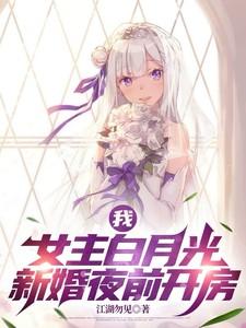 女主是白月光的现代