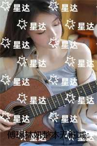 傅景恒林苑