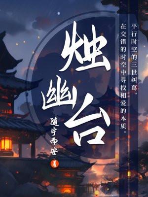 烛幽台 随宇而安