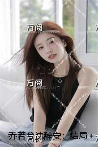 女主叫乔兮