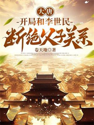 开局和李世民断决父子关系