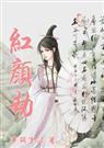 红颜劫歌词表达了什么情感