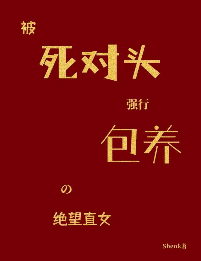 被死对头强娶以后全文免费阅读
