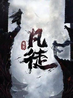 凡徒纵横