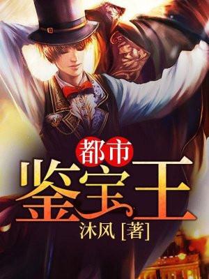 都市鉴宝王短剧全集播放