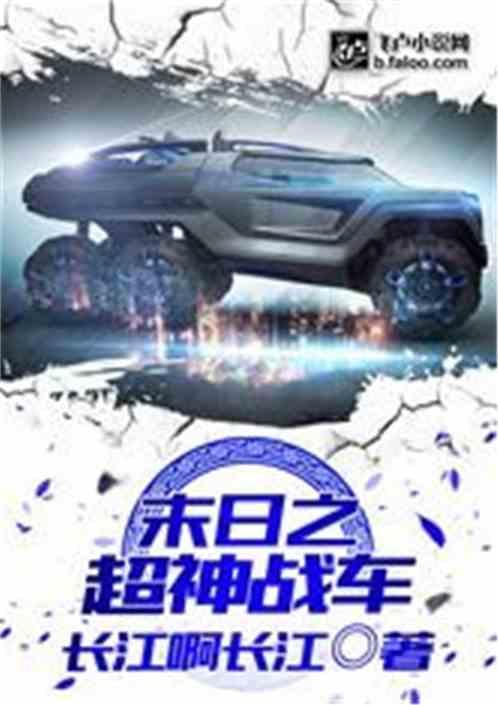 末日之超神战车5200