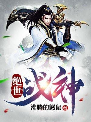 成为绝世战神