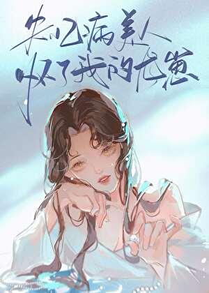 失忆后我救了病娇暴君最新