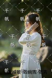 贺青野和洛婉雪大结局