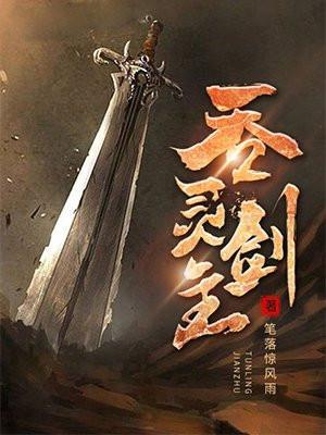 吞灵剑主所有境界介绍