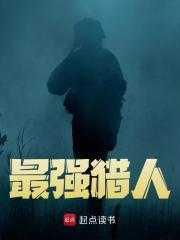 最强猎人全文免费阅读
