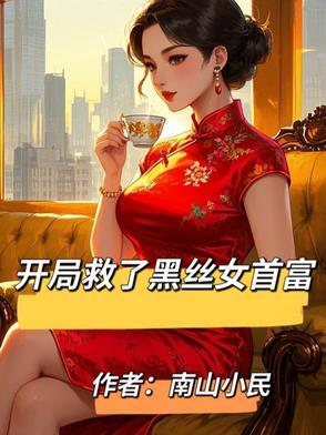开局救下