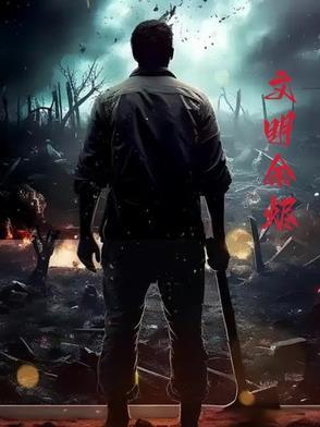 文明uncⅰv