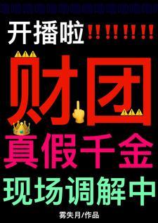真假千金上集