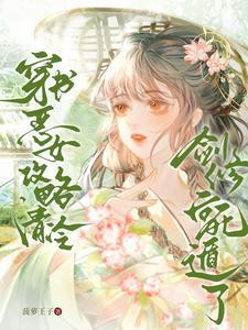怎么成了白月光(娇鸾裙驯忠犬)