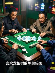 深夜麻将手游