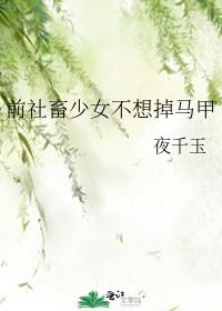 前社畜少女不想掉马甲全文阅读